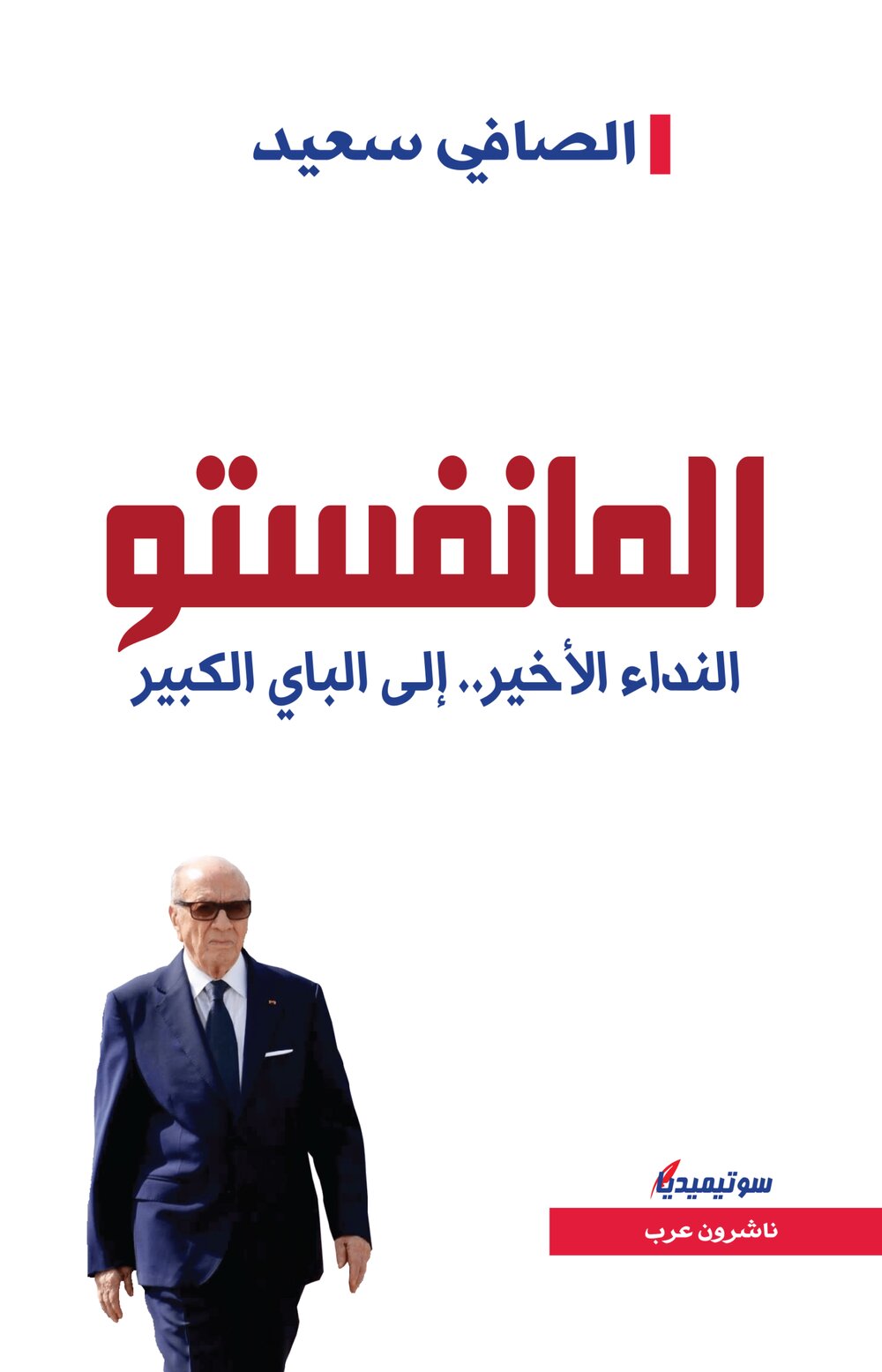 المانفستو – النداء الأخير إلى الباي الكبير