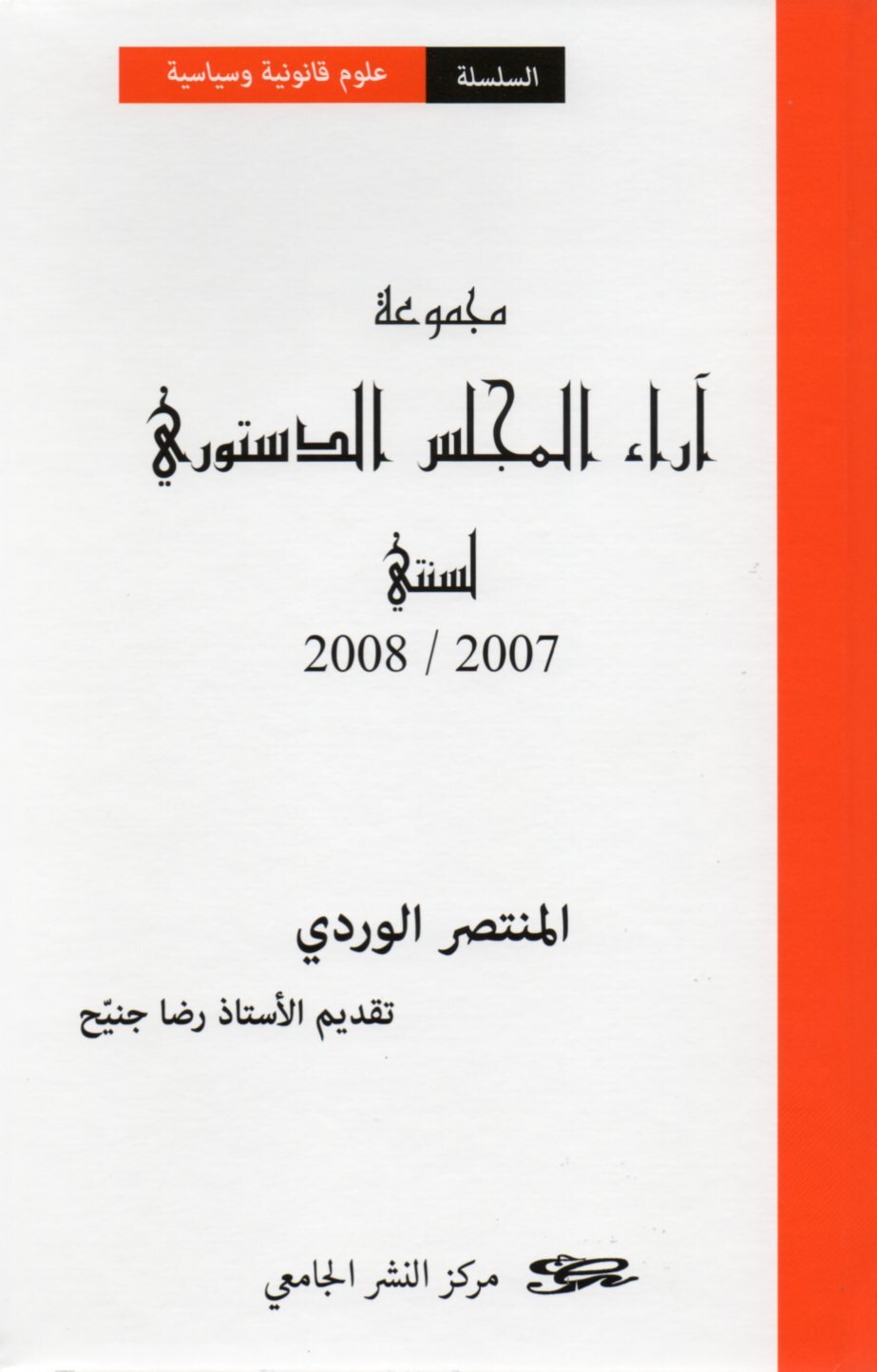 مجموعة آراء المجلس الدستوري للسنتين 2007-2008