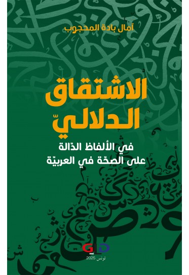 الاشتقاق الدلاليّ في الألفاظ الدّالة على الصحّة في العربيّة