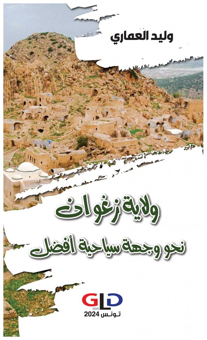 ولاية زغوان نحو وجهة سياحية أفضل