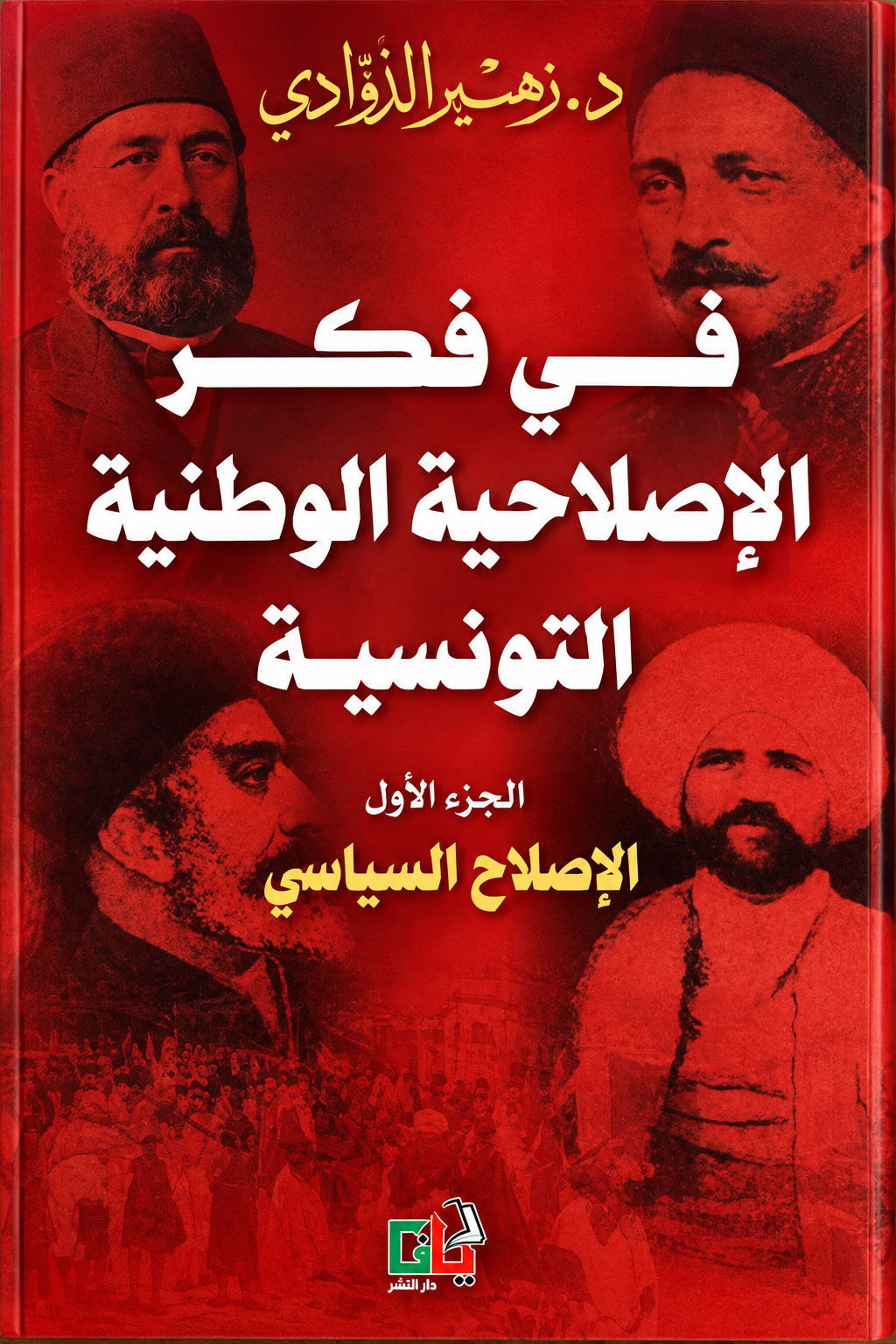 في فكر الإصلاحية الوطنية التونسية ج 1