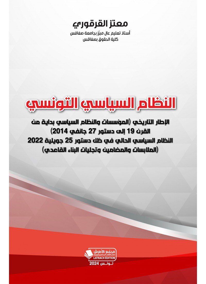 النظام السياسي التونسي