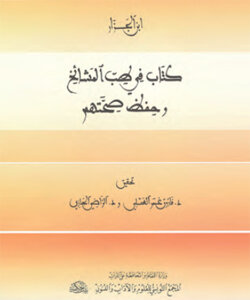 كتاب طبّ المشائخ وحفظ صحّتهم