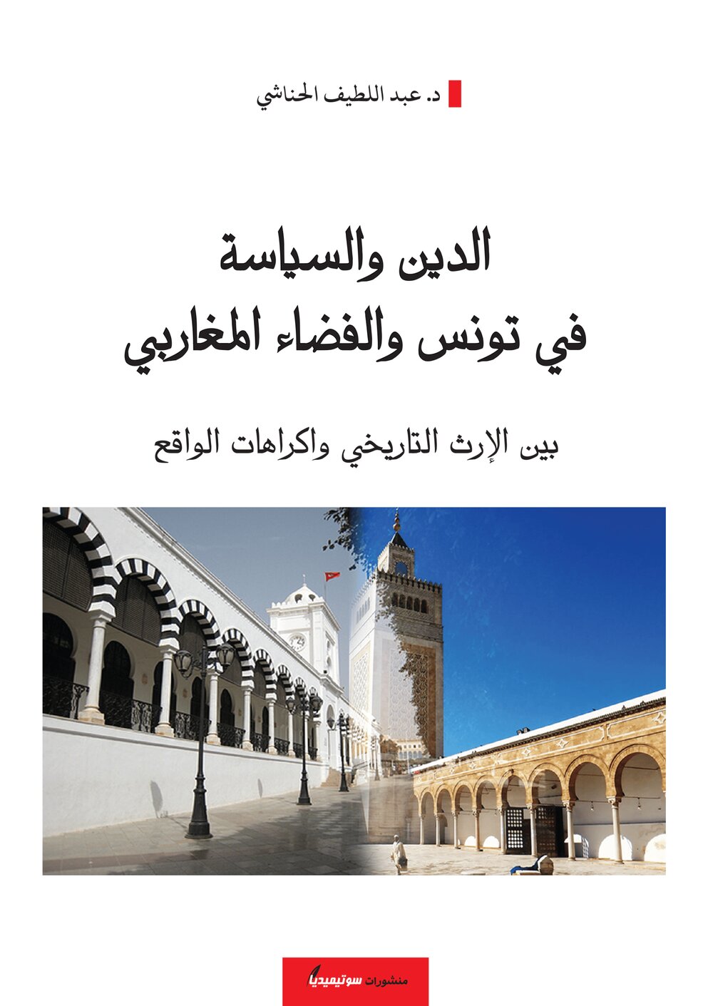 الدين والسياسة في تونس والفضاء المغاربي – بين الإرث التاريخي واكراهات الواقع