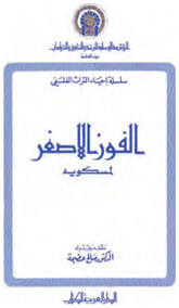 الفوز الأصغر لأبو علي أحمد مسكويه