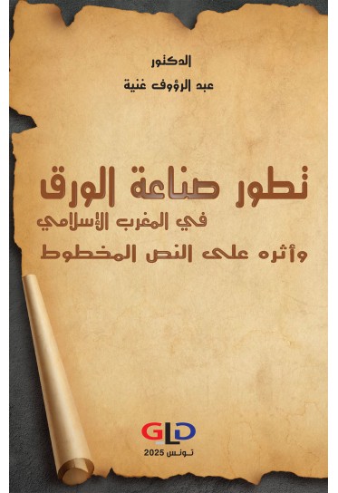 تطور صناعة الورق في المغرب الإسلامي وأثره على النص المخطوط