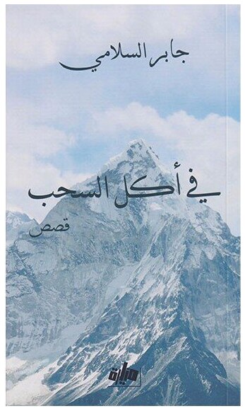 في أكل السحب