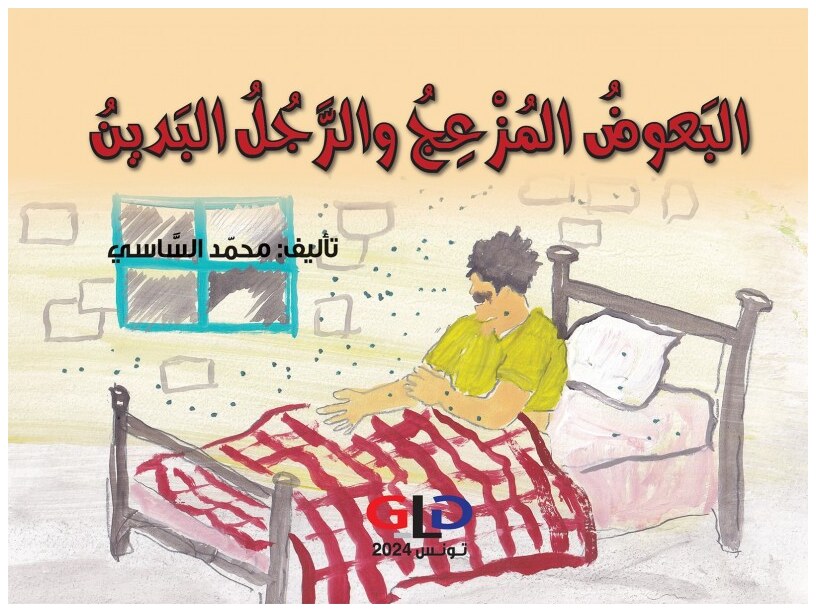 البعوض المزعج و الرّجل البدين