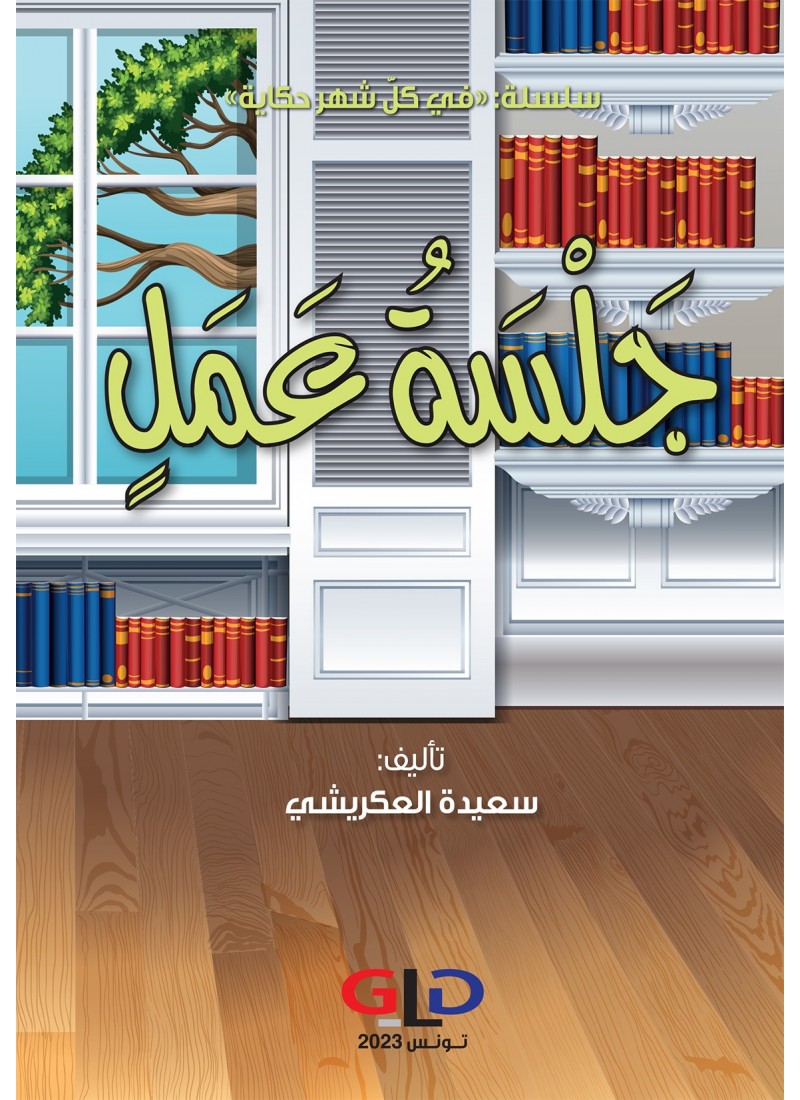 جلسة عمل