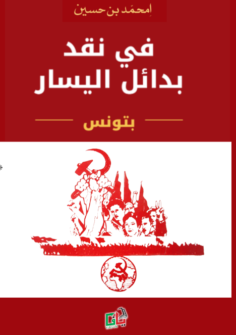 في نقد بدائل اليسار — د. امحمّد بن حسين