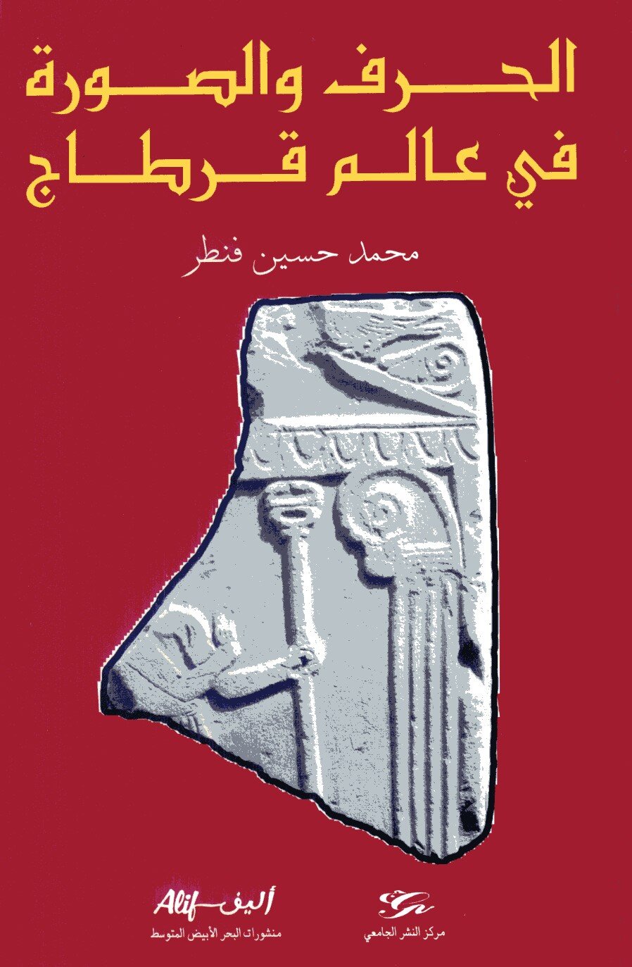 الحرف والصورة في عالم قرطاج