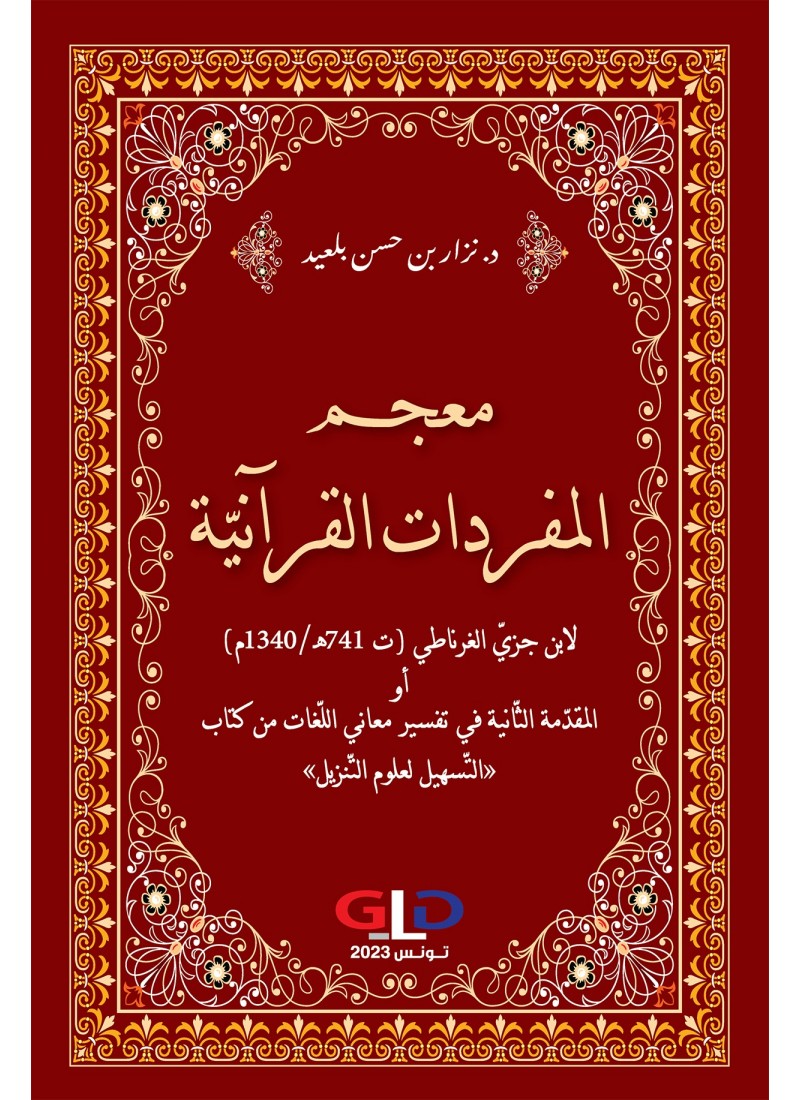 معجم المفردات القرآنية
