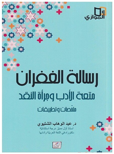 رسالة الغفران، متعة الأدب وجرأة النقد