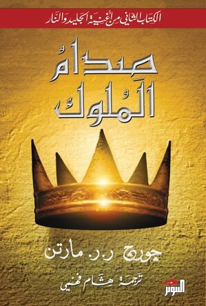 صدام الملوك