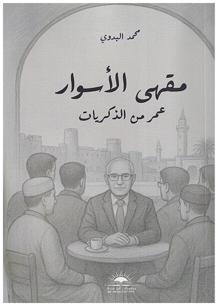 مقهى الأسوار عمر من الذكريات