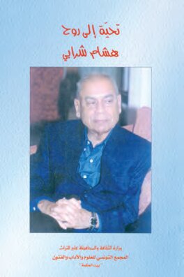 تحيّة إلى روح هشام شرابي : مختارات من مؤلّفاته ودراسات لباحثين عرب حول فكره وأعماله