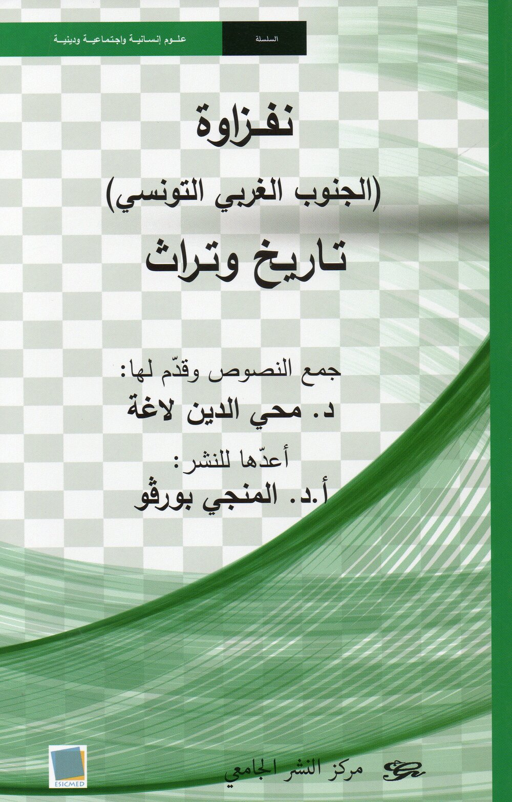 نفزاوة (الجنوب الغربي التونسي) تاريخ وتراث