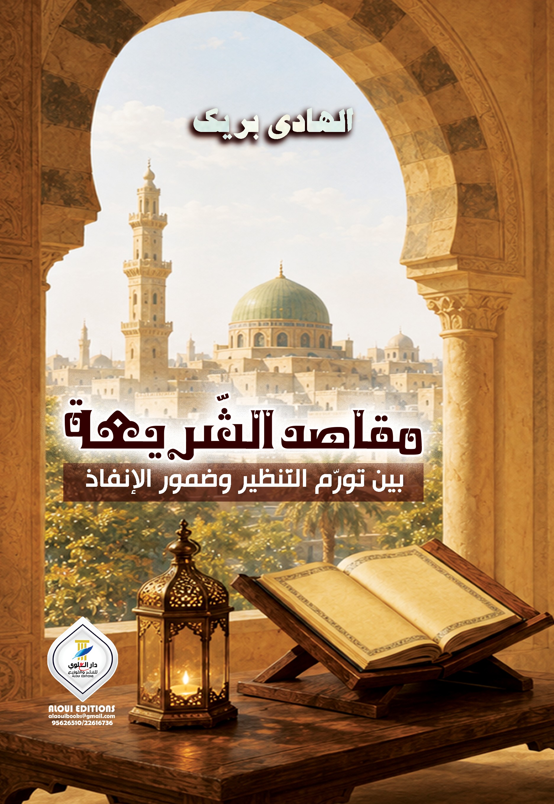 مقاصد الشريعة بين تضخّم التنظير وضمور الإنفاذ