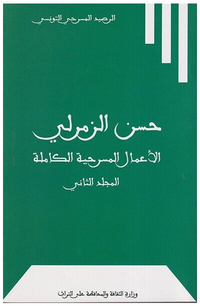 الأعمال المسرحية الكاملة المجلد الثاني