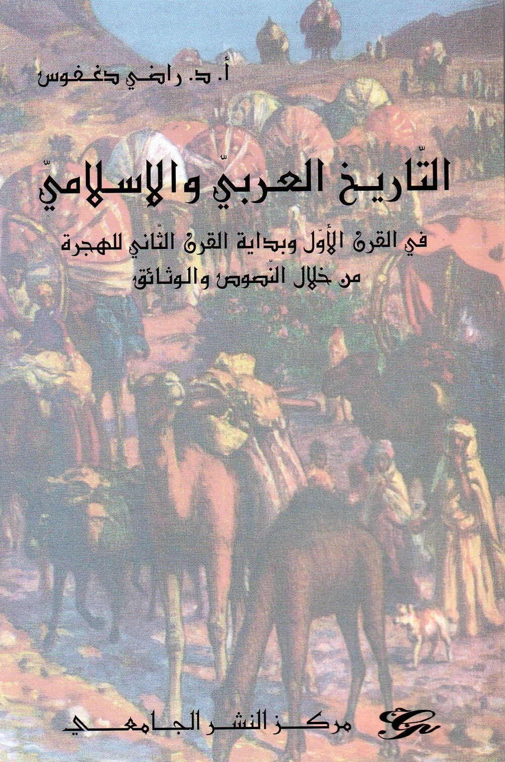 التاريخ العربي الإسلامي في القرن الأول وبداية القرن الثاني للهجرة من خلال النصوص والوثائق