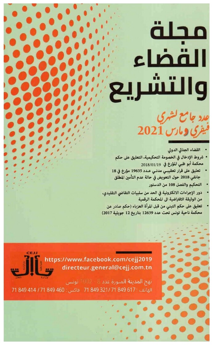 مجلة القضاء والتشريع عدد جامع لشهري فيفري و مارس 2021