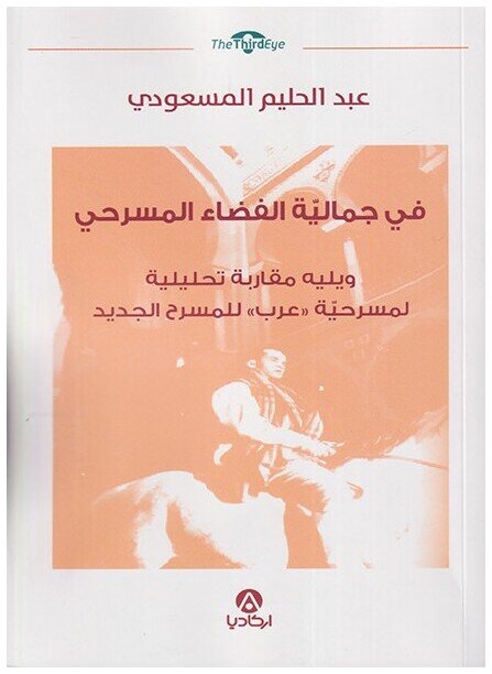 في جمالية الفضاء المسرحي