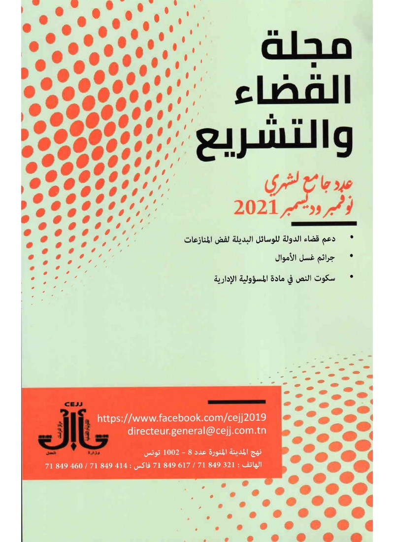 مجلة القضاء و التشريع عدد جامع لشهري نوفمبر و ديسمبر 2021
