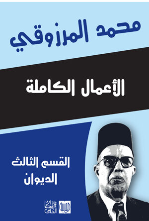 ” الأعمال الكاملة محمد المرزوقي القسم الثالث “الديوان