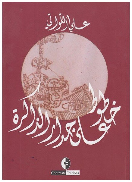 خطوط على جدار الذاكرة