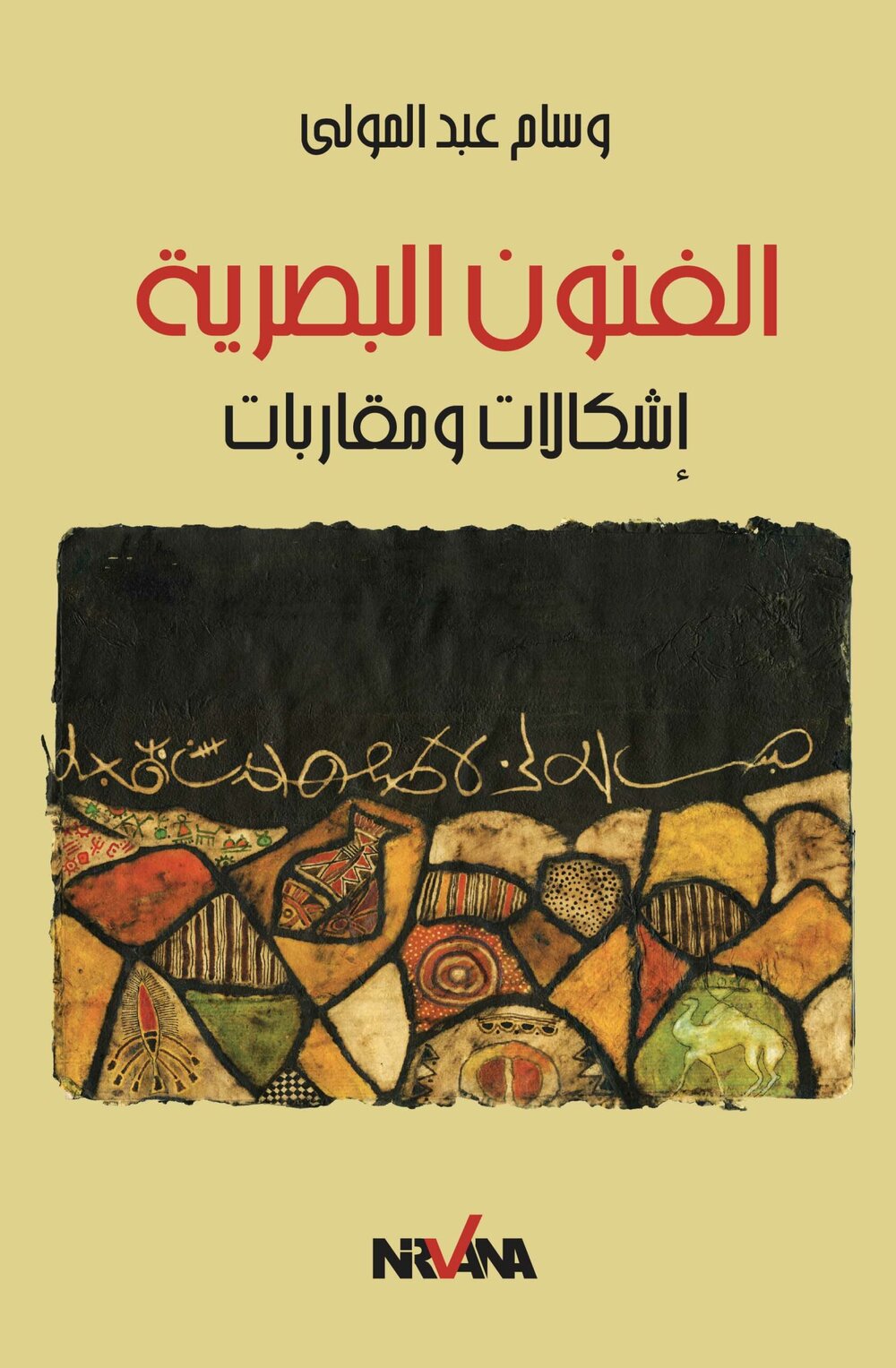 الفنون البصرية إشكالات ومقاربات