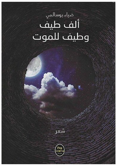 ألف طيف و طيف للموت