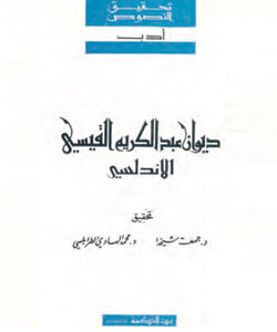 ديوان عبد الكريم القيسي الأندلسي