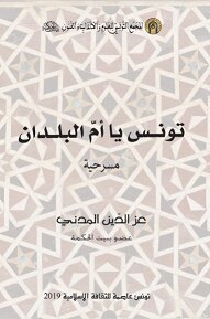 تونس يا أمّ البلدان