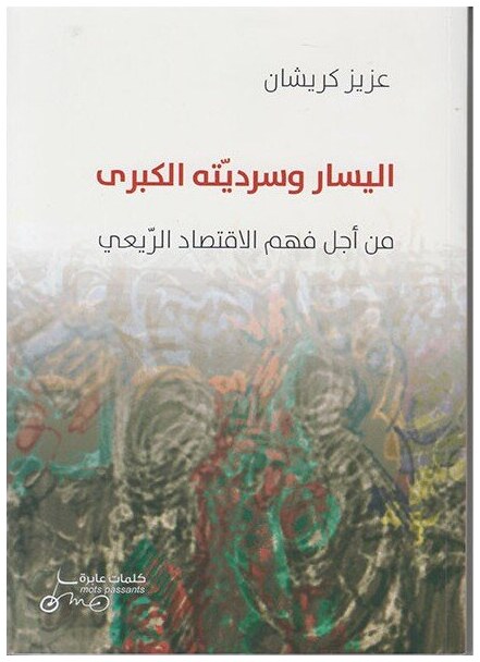 اليسار وسرديته الكبرى