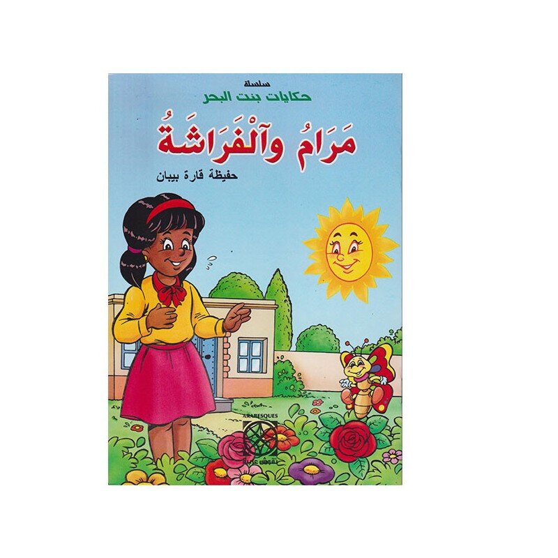 مرام و الفراشة