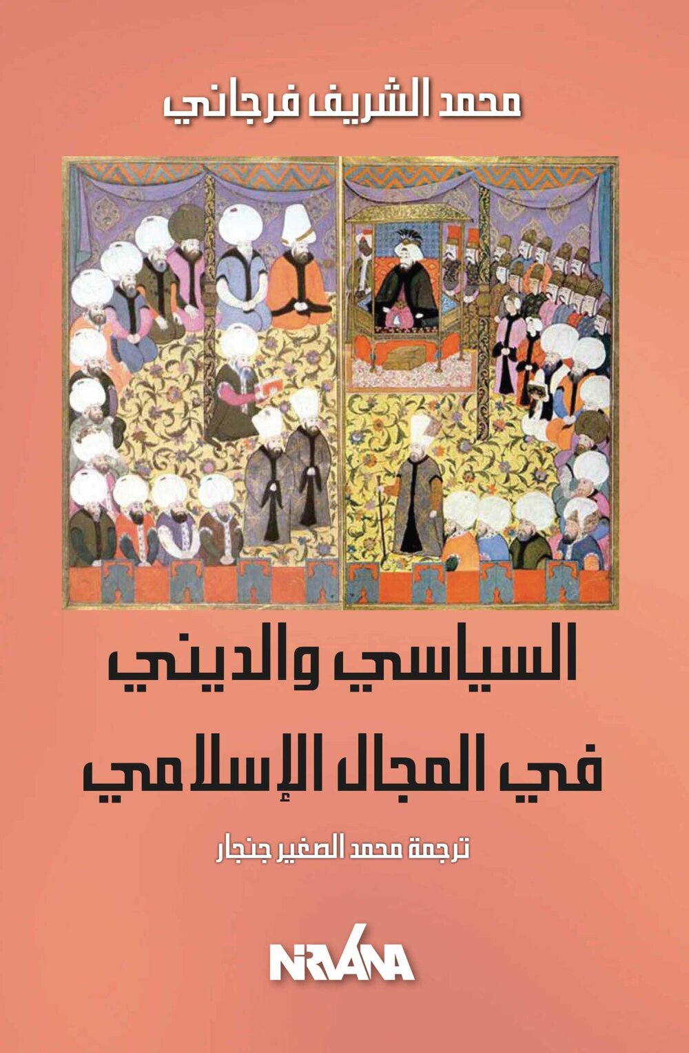السياسي والديني في المجال الإسلامي