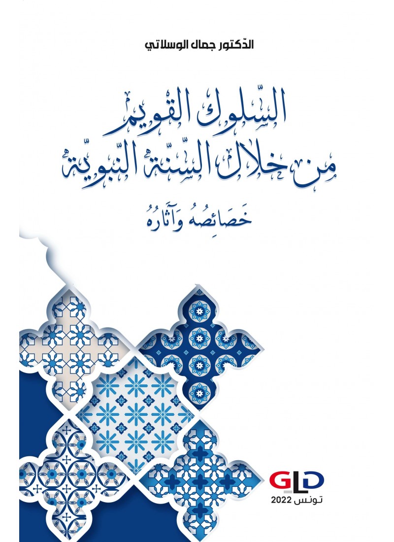 السلوك القويم من خلال السنة النبوية: خصائصه وآثاره