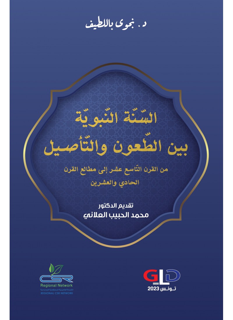 السنة النبوية بين الطعون والتأصيل من القرن التاسع عشر إلى مطالع القرن الحادي والعشرين