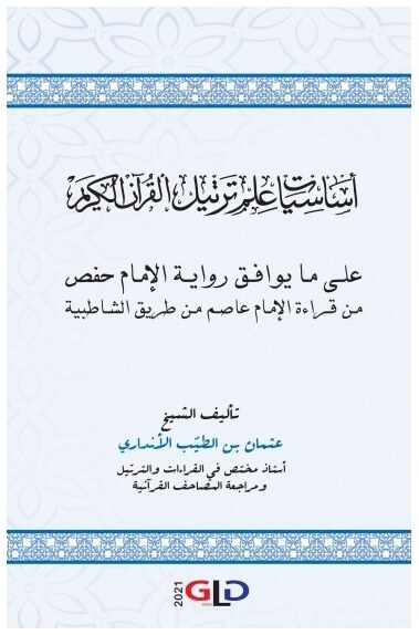 أساسيات علم ترتيل القرآن الكريم على ما يوافق رواية الإمام حفص من قراءة الإمام عاصم من طريق الشاطبية