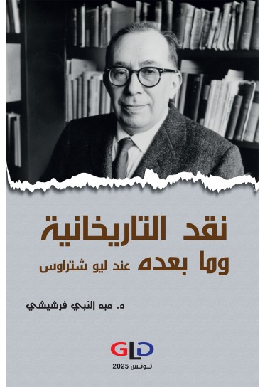 نقد التاريخانية وما بعده عند ليو شتراوس
