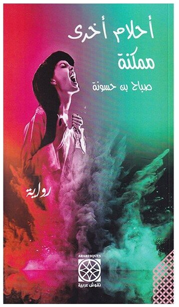 أحلام أخرى ممكنة