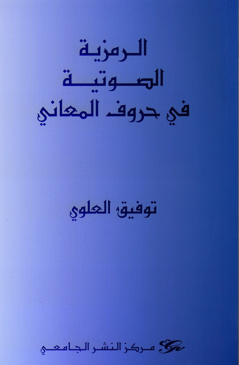 الرمزية الصوتية في حروف المعاني