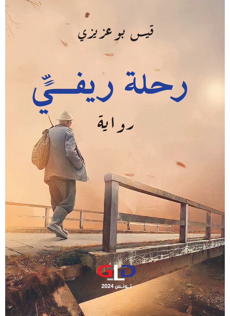 رحلة ريفّي