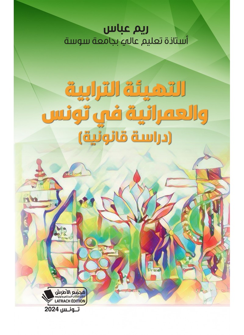 التهيئة الترابية والعمرانية في تونس (دراسة قانونية)