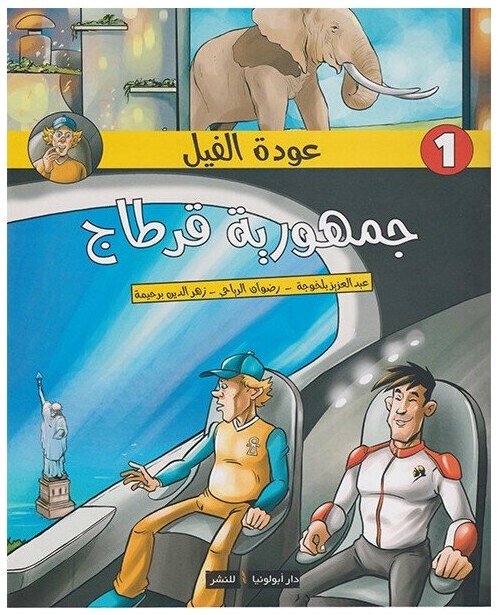 عودة الفيل : جمهورية قرطاج