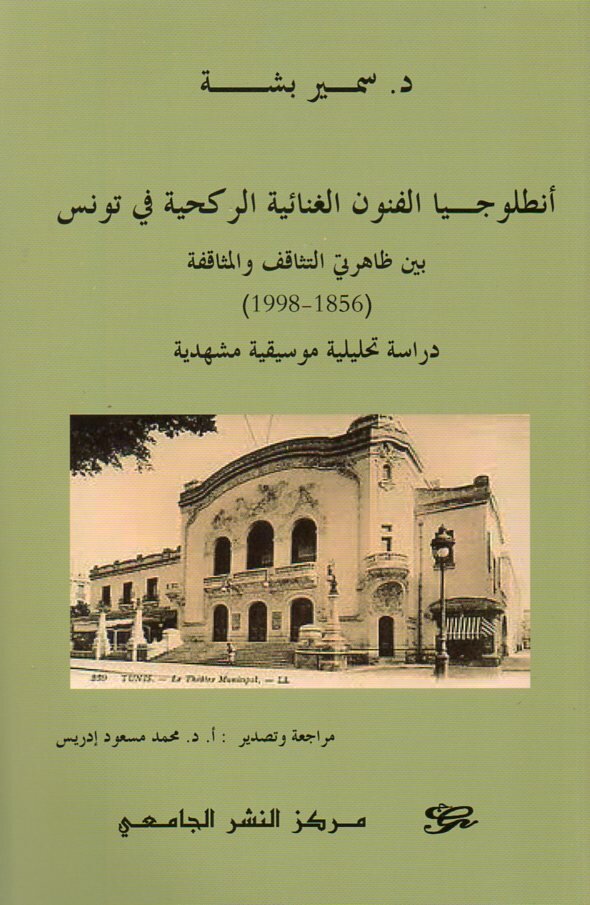 أنطولوجيا الفنون الغنائية الركحية في تونس بين ظاهرتي التثاقف والمثاقفة (1856-1998) دراسة تحليلية موسيقية مشهدية