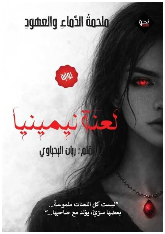 لعنة نيمينيا