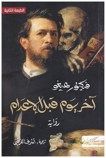 آخر يوم قبل الإعدام