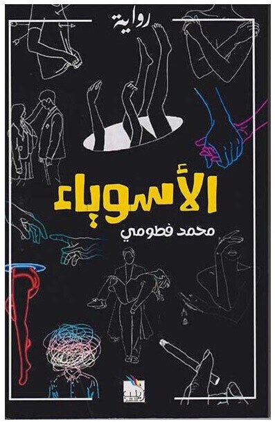 الأسوياء
