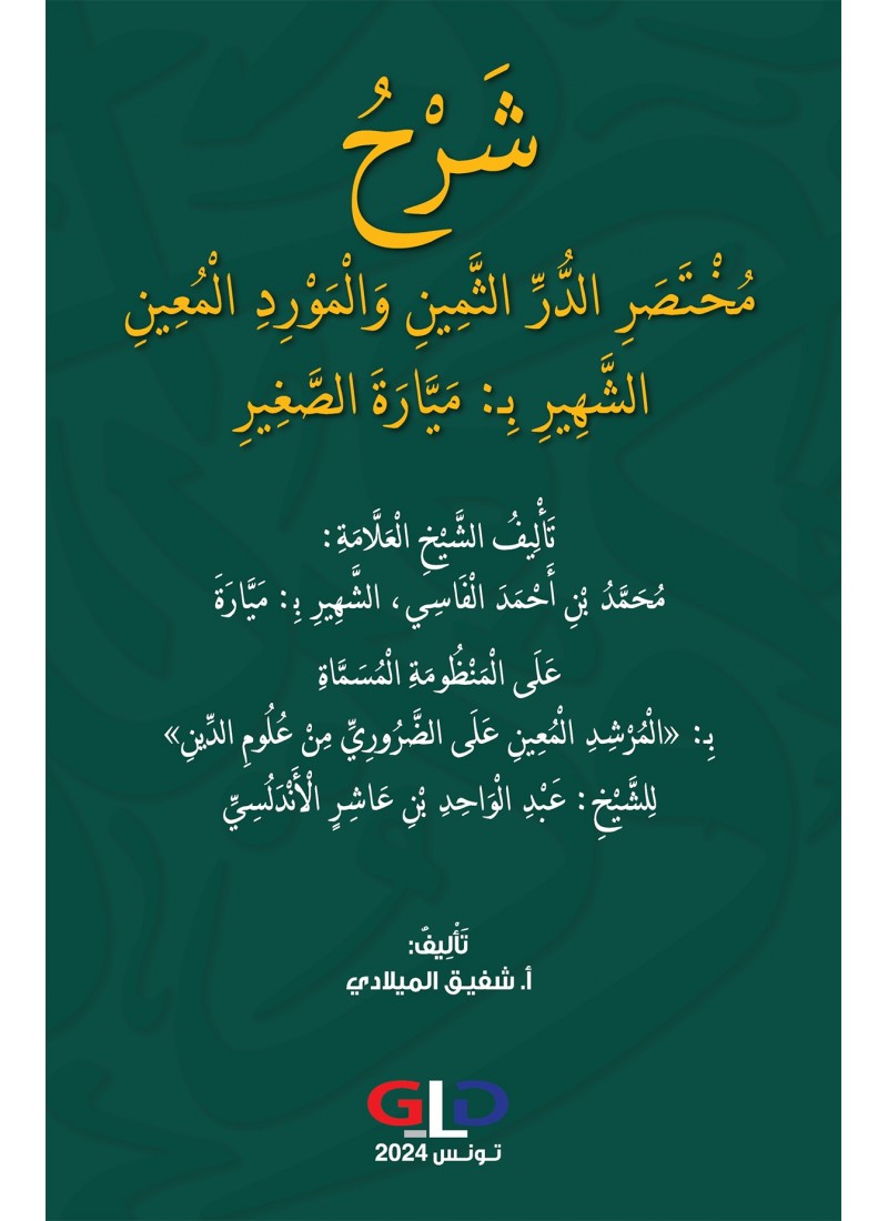 شرح مختصر الدّرّ الثّمين و المورد المعين الشّهير ب: ميّارة الصّغير
